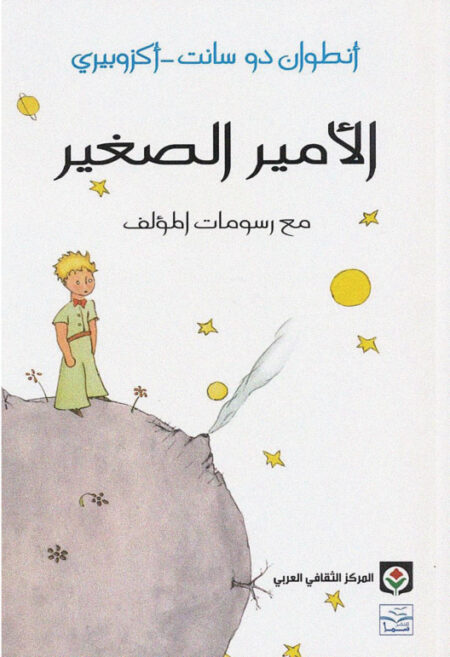 الأمير الصغير