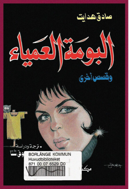 البومة العمياء