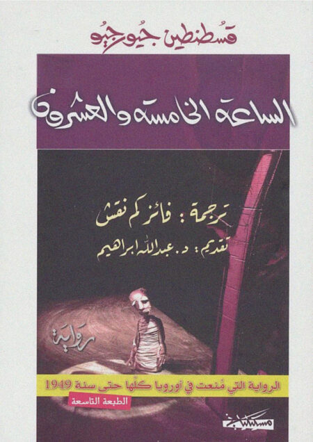 الساعة الخامسة والعشرون