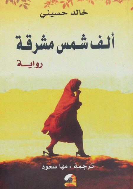 ألف شمس مشرقة