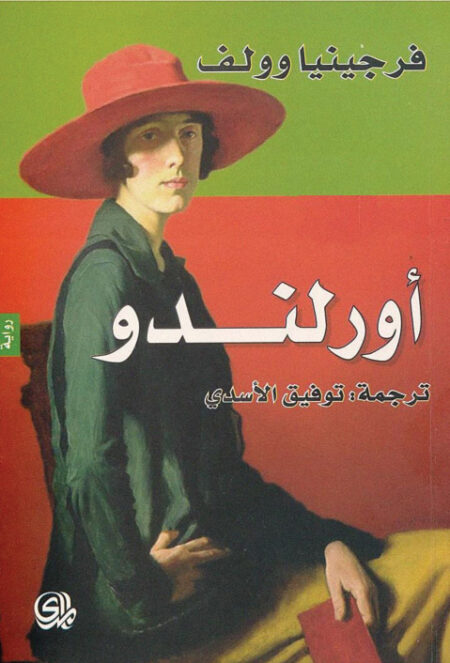 أورلندو - رواية