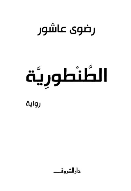 الطنطورية