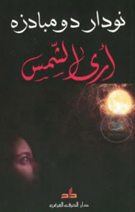 أرى الشمس - نودار دومبادزه