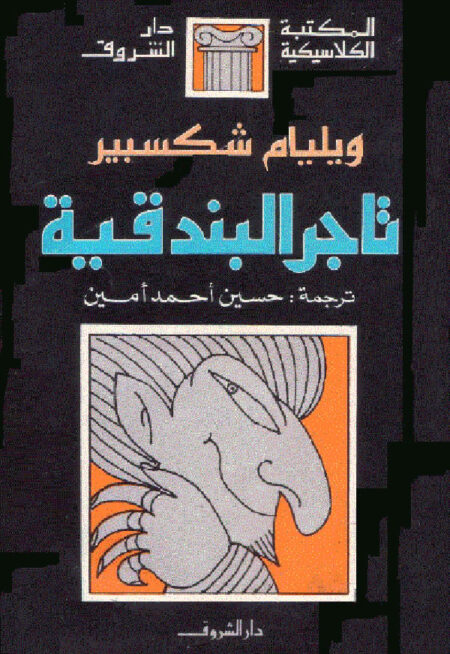 تاجر البندقية