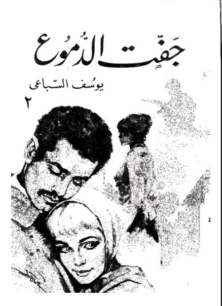 جفت الدموع
