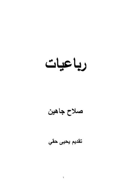 رباعيات
