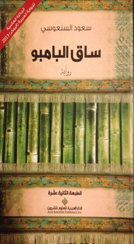 ساق البامبو