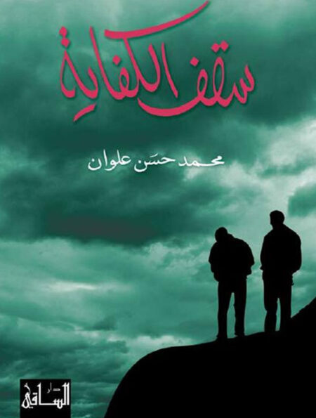 سقف الكفاية