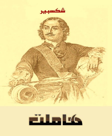 هاملت