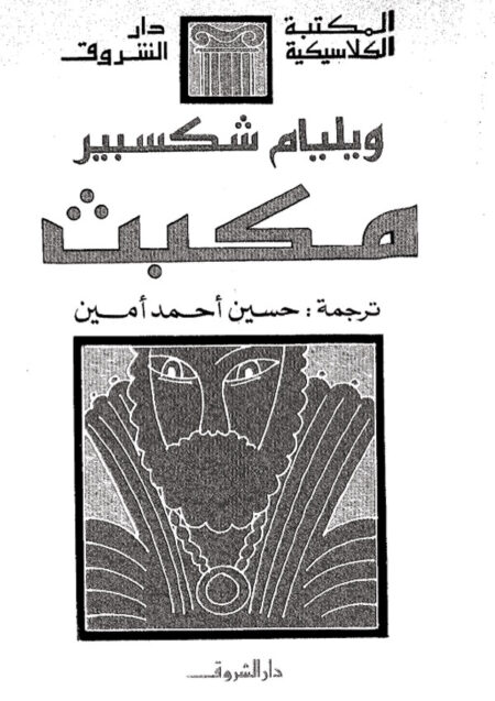 مكـبـث