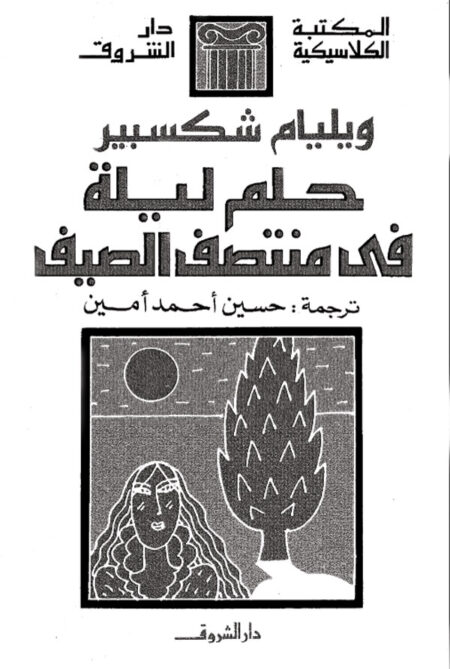 حلم ليلة فى منتصف الصيف