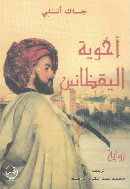 أخوية اليقظانين