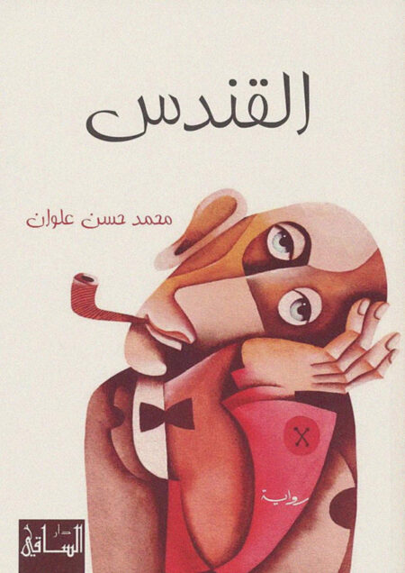 القندس (رواية)