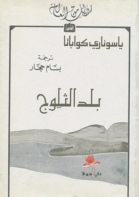 بلد الثلوج