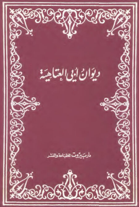 ديوان أبي العتاهية