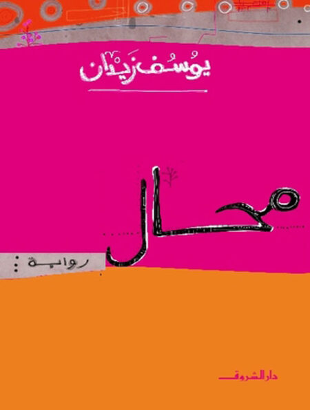 رواية محال