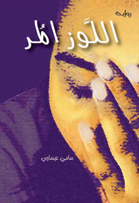 اللوز المر