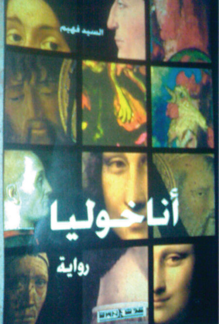 أناخوليا - رواية