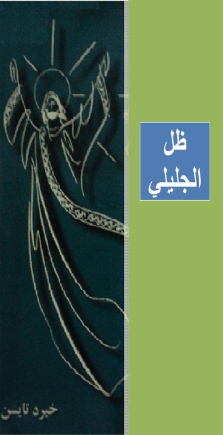 ظل الجليلي