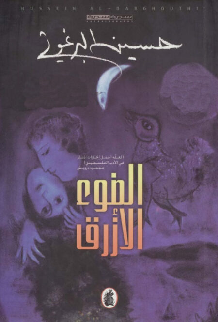 الضوء الأزرق
