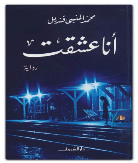 أنا عشقت