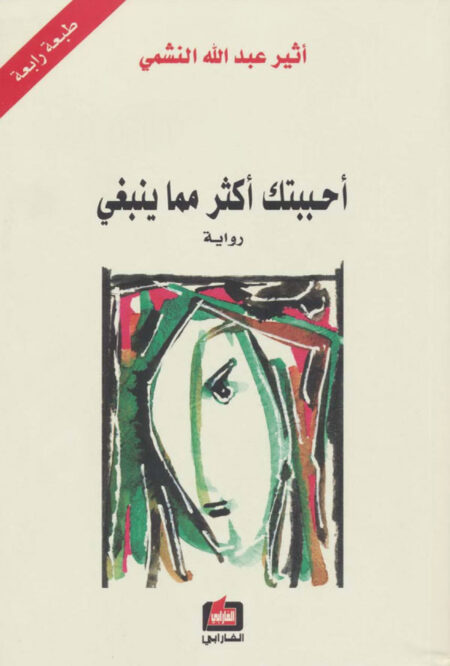أحببتك أكثر مما ينبغي