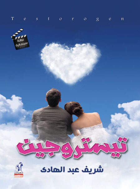 تيستروجين