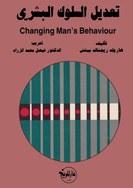 تعديل السلوك البشري