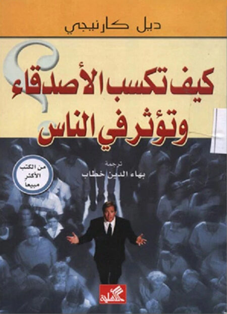 كيف تكسب الأصدقاء وتؤثر فى الناس