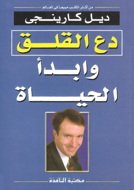 دع القلق و ابدأ الحياة