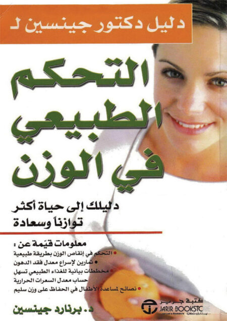 التحكم الطبيعي في الوزن