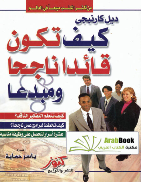 كيف تكون قائداً ناجحاً ومبدعاً