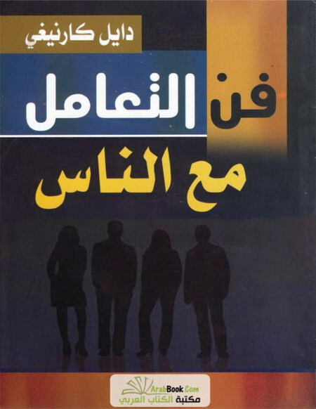 فن التعامل مع الناس
