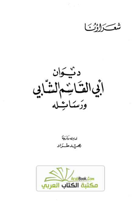 ديوان أبي القاسم الشابي ورسائله