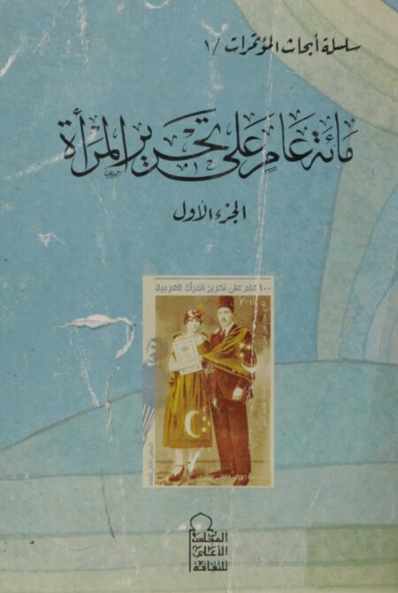 100 عام على تحرير المرأة