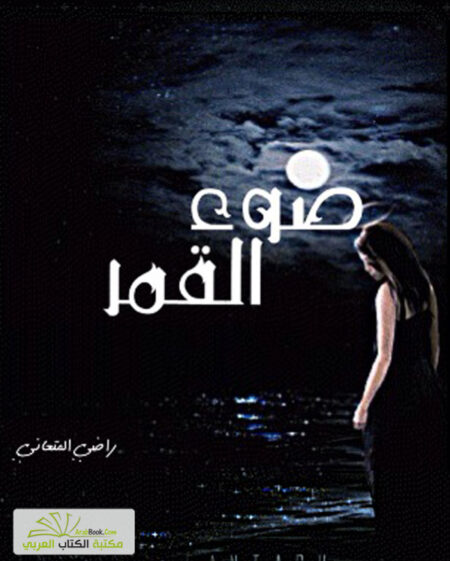 ضوء القمر - شعر