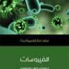 الفيروسات