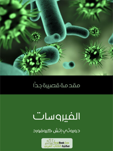 الفيروسات