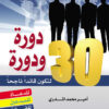 30 دورة ودورة لتكون قائداً ناجحاً