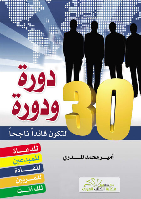 30 دورة ودورة لتكون قائداً ناجحاً