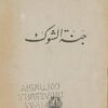 جنة الشوك