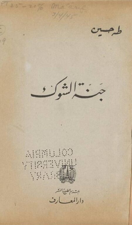 جنة الشوك