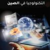 شركات التكنولوجيا في الصين