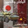 صناعة الأسلحة في اليابان والصين