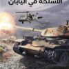 صناعة الأسلحة في اليابان