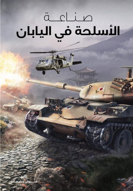 صناعة الأسلحة في اليابان