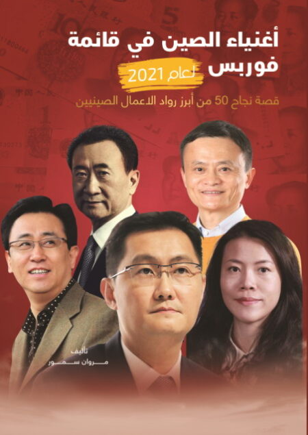 أغنياء الصين في قائمة فوربس لعام 2021