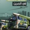 صناعة الأسلحة في الصين