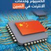 شركات صناعة الكمبيوتر وخدمات الانترنت في الصين