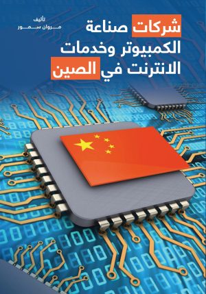 شركات صناعة الكمبيوتر وخدمات الانترنت في الصين